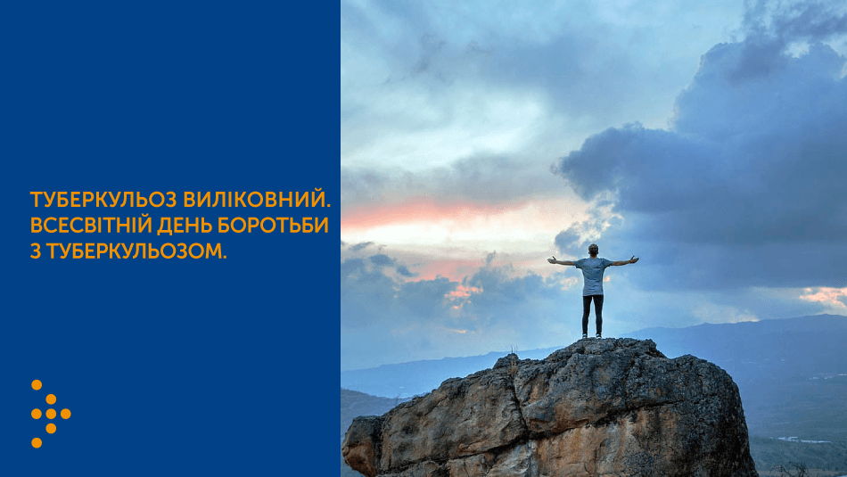 ВСЕСВІТНІЙ ДЕНЬ БОРОТЬБИ З ТУБЕРКУЛЬОЗОМ