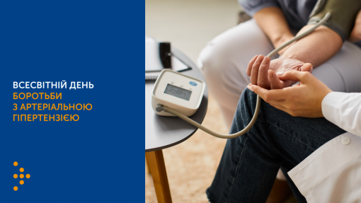 ВСЕСВІТНІЙ ДЕНЬ БОРОТЬБИ З АРТЕРІАЛЬНОЮ ГІПЕРТЕНЗІЄЮ