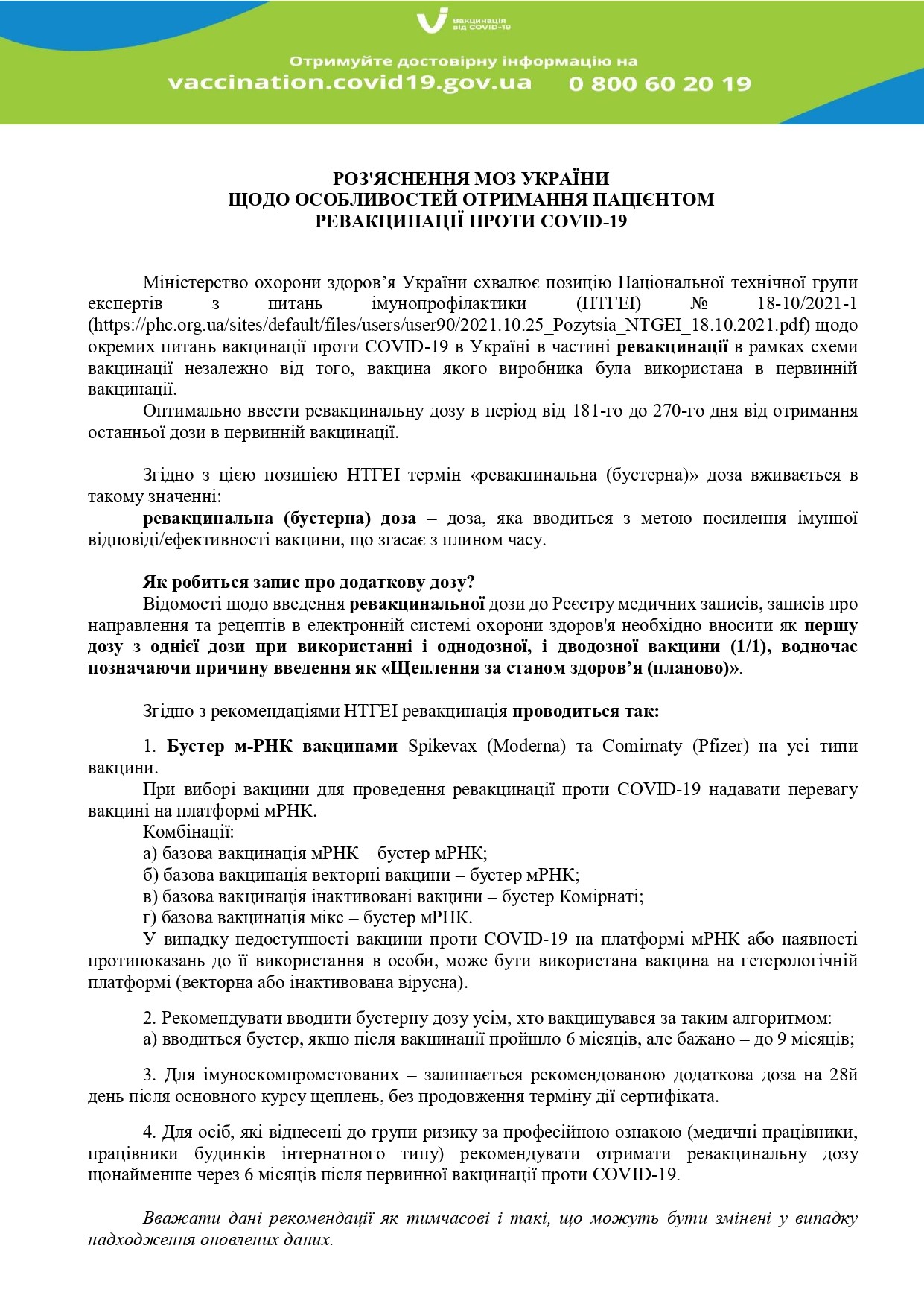 РОЗ'ЯСНЕННЯ МОЗ УКРАЇНИ ЩОДО ОСОБЛИВОСТЕЙ ОТРИМАННЯ ПАЦІЄНТОМ РЕВАКЦИНАЦІЇ ПРОТИ COVID-19