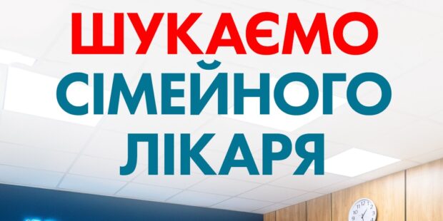 В центрі є вакансії сімейного лікаря!!!
