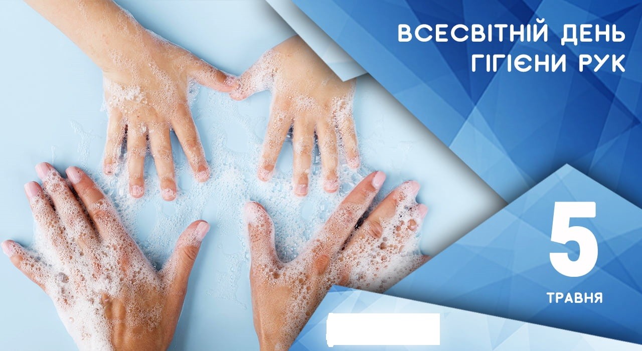 5 травня 2023 року в Україні та світі відзначають Всесвітній день гігієни рук
