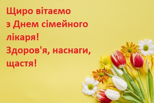 З Днем сімейного лікаря!