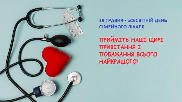З Днем сімейного лікаря!