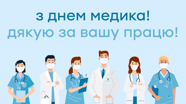 З Днем медичного працівника!