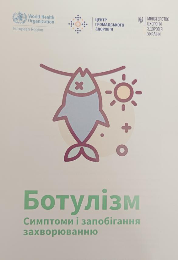 БОТУЛІЗМ