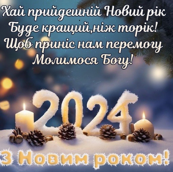 З прийдешнім Новим роком!