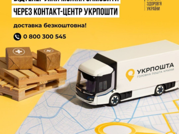 ДОСТАВКА ЛІКІВ УКРПОШТОЮ