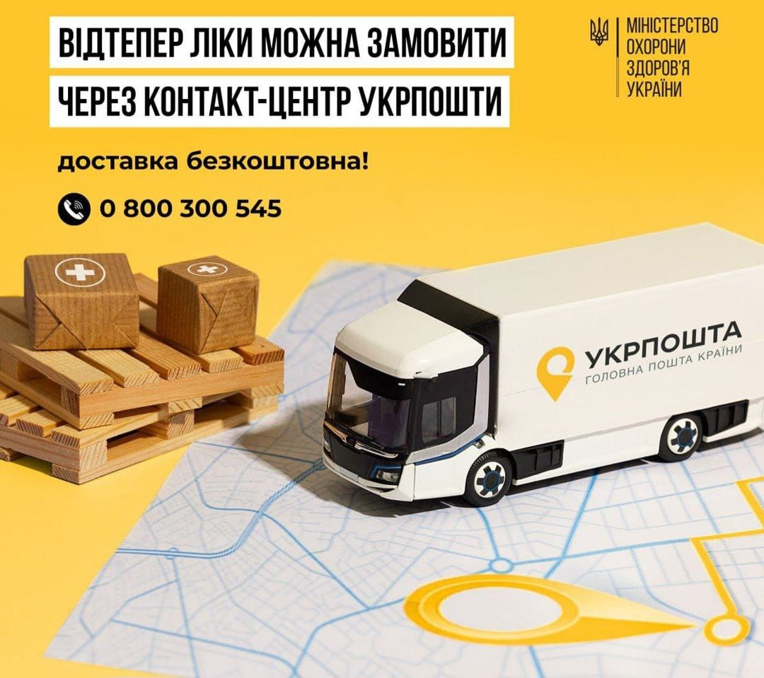 ДОСТАВКА ЛІКІВ УКРПОШТОЮ