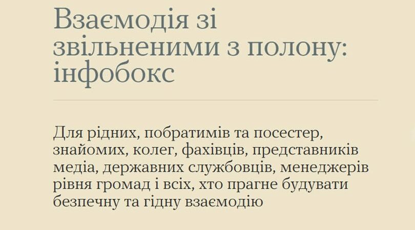 Взаємодія зі звільненими з полону: інфобокс