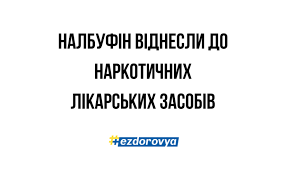 Важливо: Зміни в правилах призначення та відпуску лікарського засобу налбуфін в ЕСОЗ