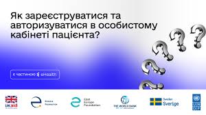 Про реєстрацію електронного кабінету пацієнта