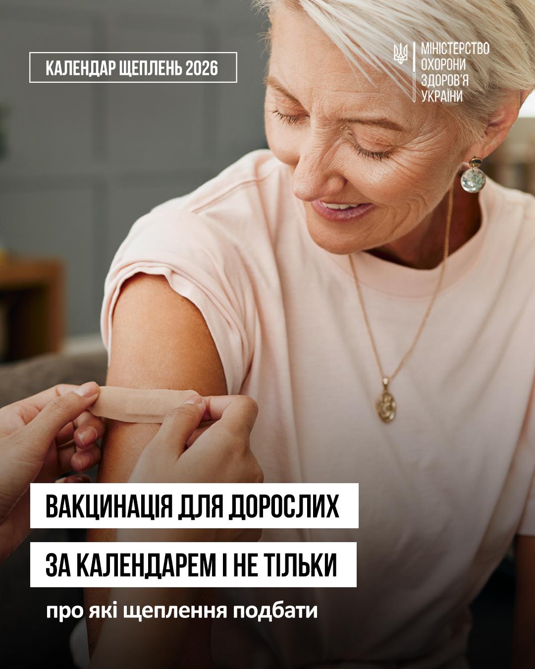 Вакцинація для дорослих за календарем і не тільки Вакцинація для дорослих за календарем і не тільки