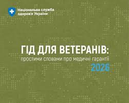 «Гід для ветеранів: простими словами про медичні гарантії 2026» «Гід для ветеранів: простими словами про медичні гарантії 2026»