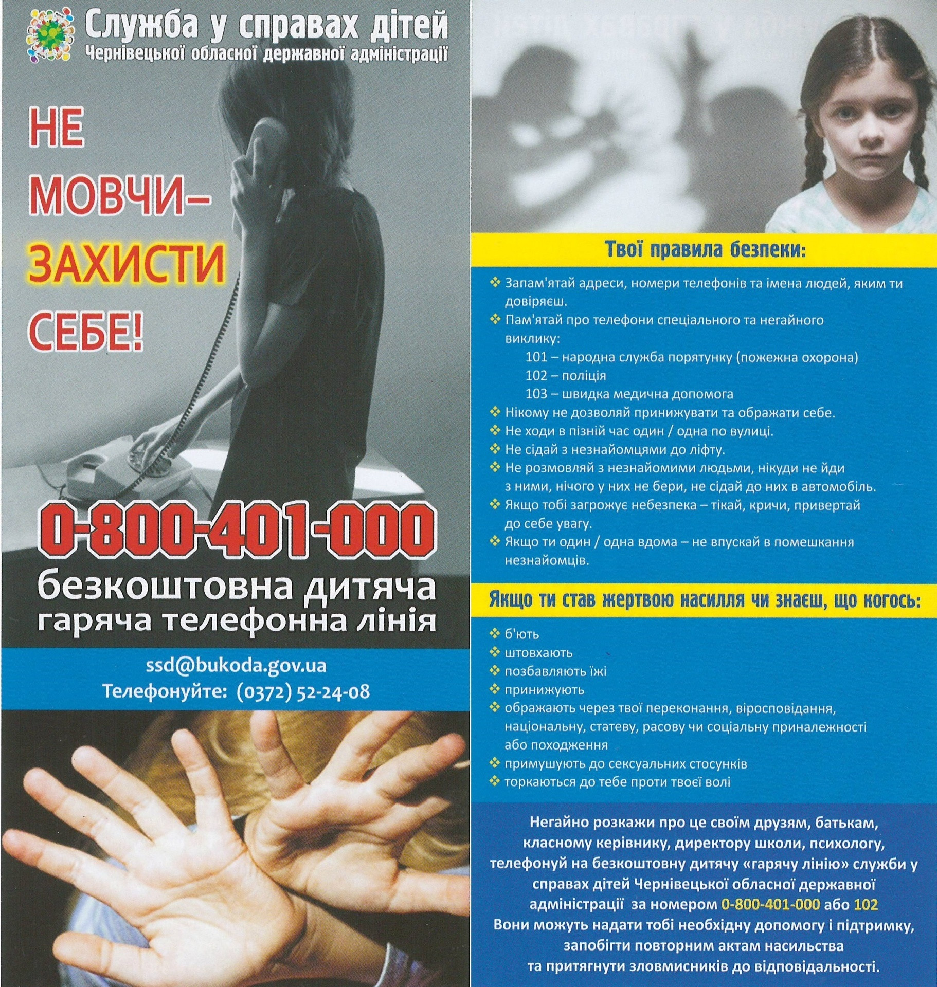 Безкоштовна дитяча телефонна «гаряча лінія» 0-800-401-000